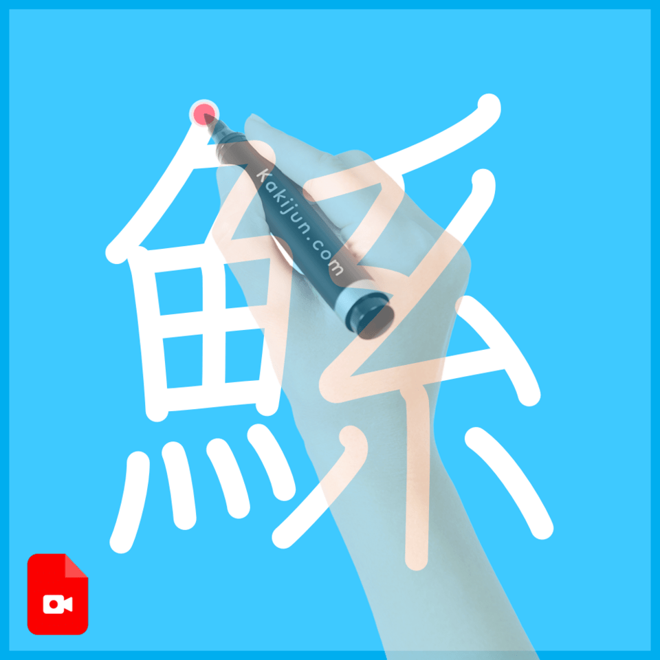 「鯀」の書き順