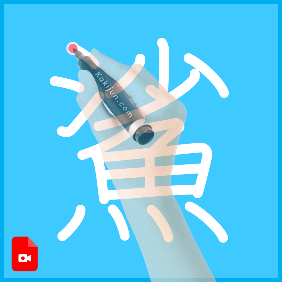 「鯊」の書き順