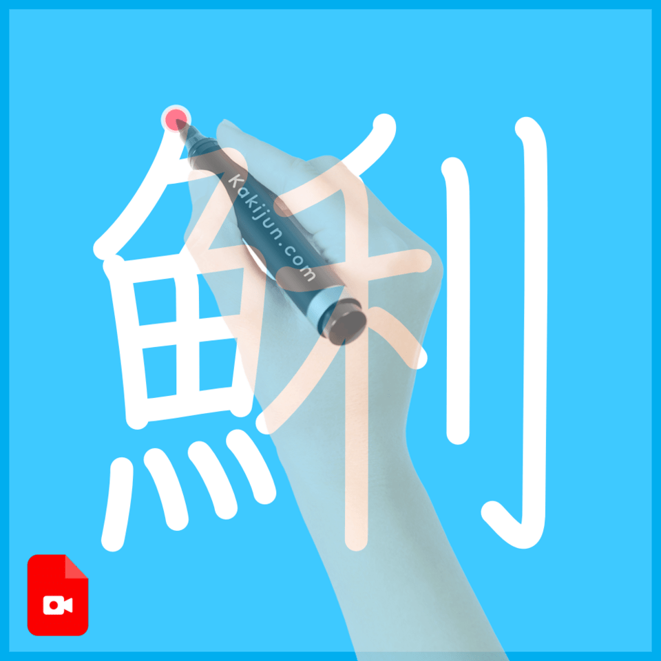 「鯏」の書き順