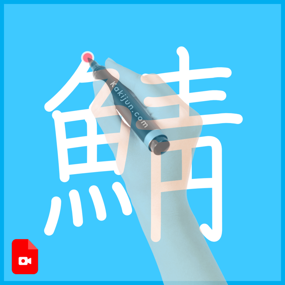 「鯖」の書き方