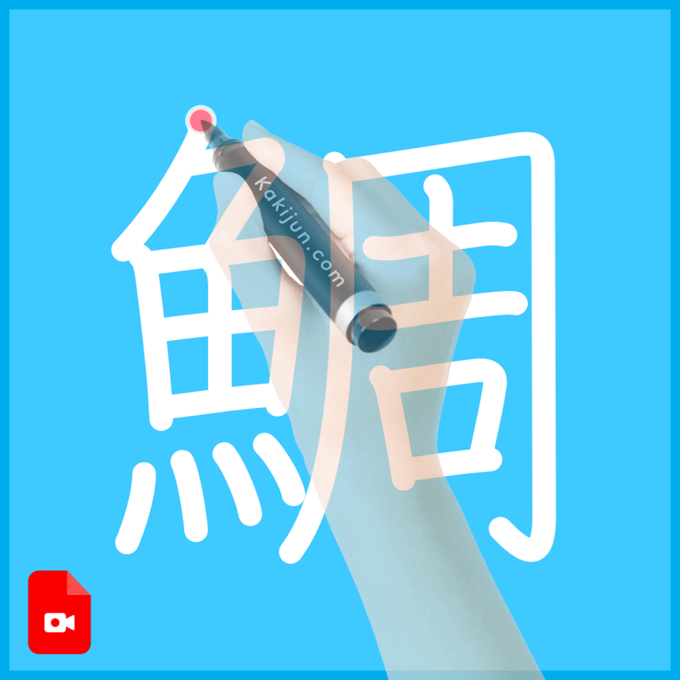 「鯛」の書き方