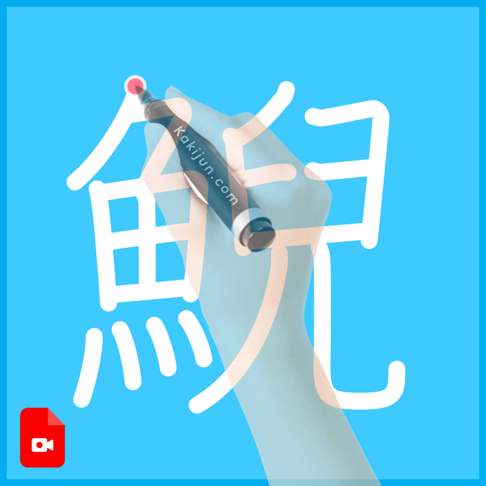 ミンク筆ꕤ3本仮名ꕤ未使用ꕤ29400円ꕤ㉖ 漢字 未 - YouTube