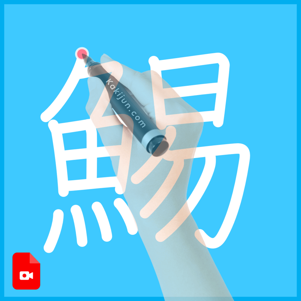 「鯣」の書き方