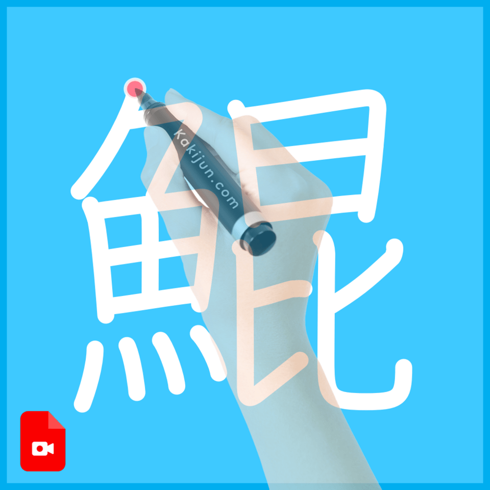 「鯤」の書き方