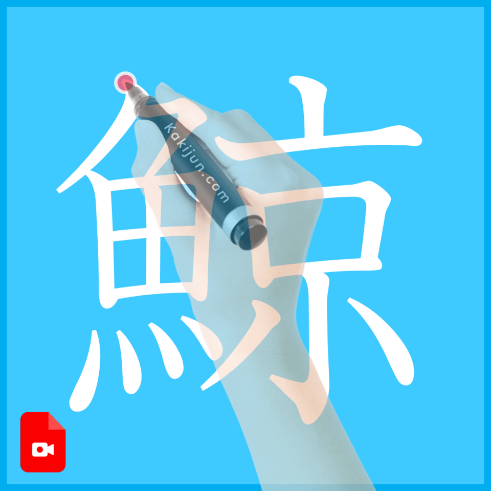 「鯨」の書き方