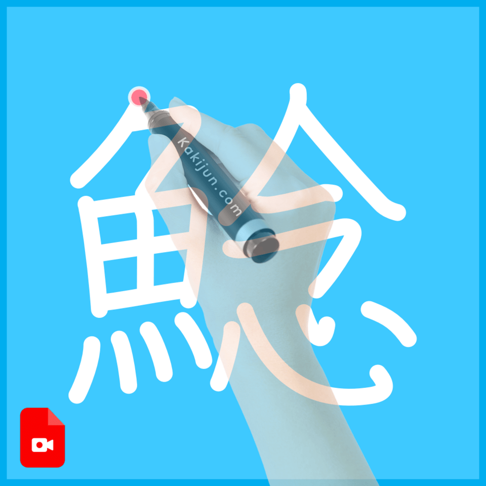 「鯰」の書き方