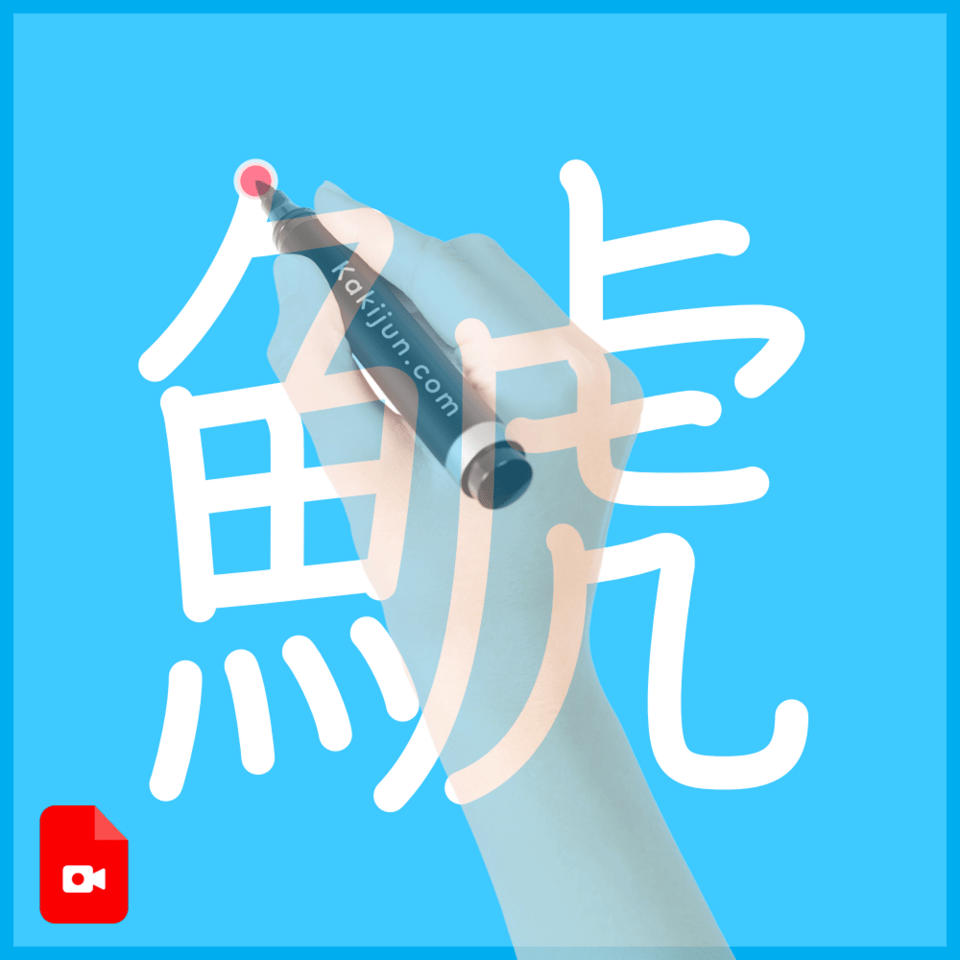 「鯱」の書き順