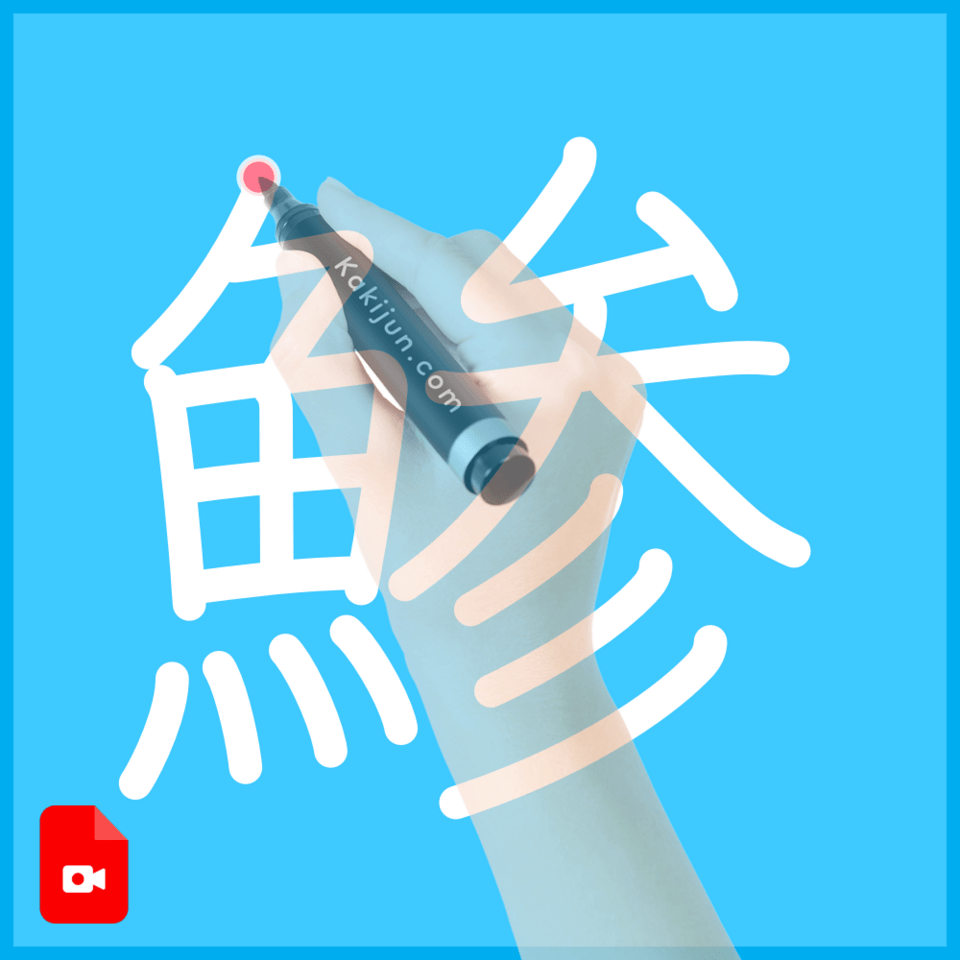 「鯵」の書き方