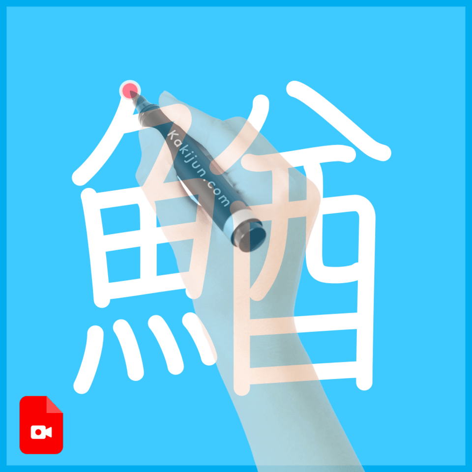 「鰌」の書き方