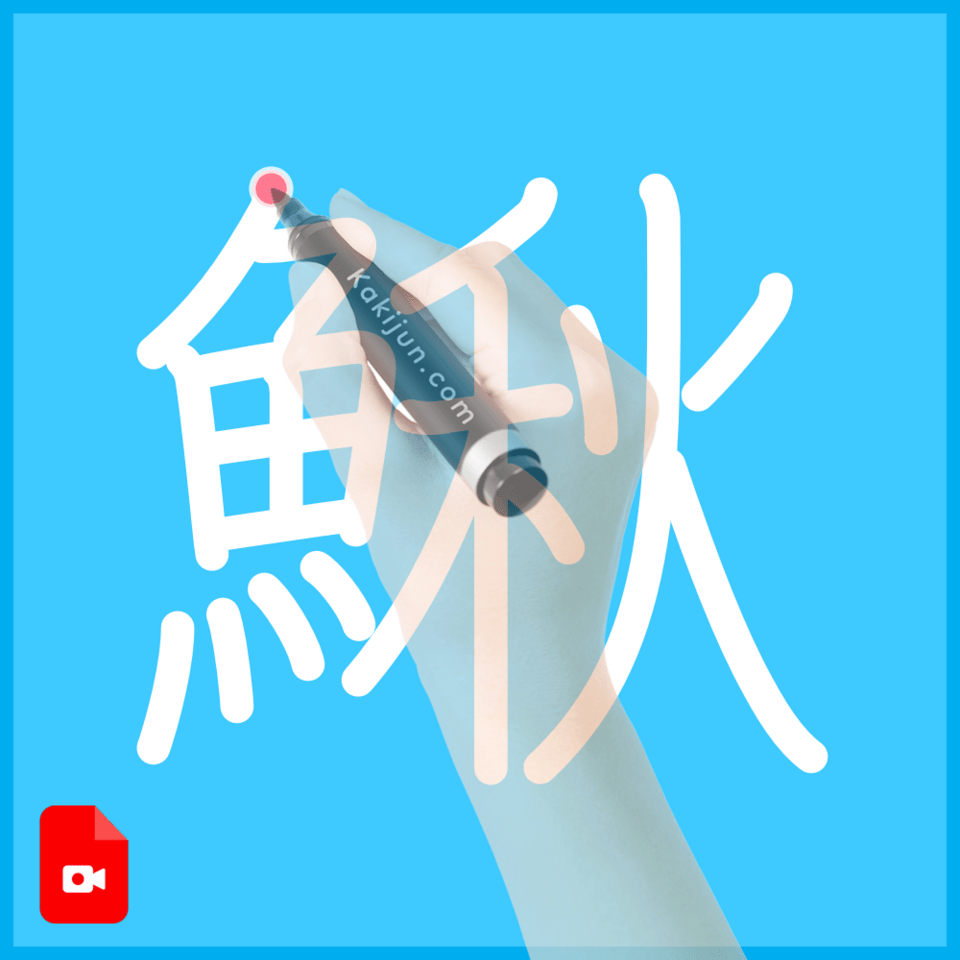 「鰍」の書き順