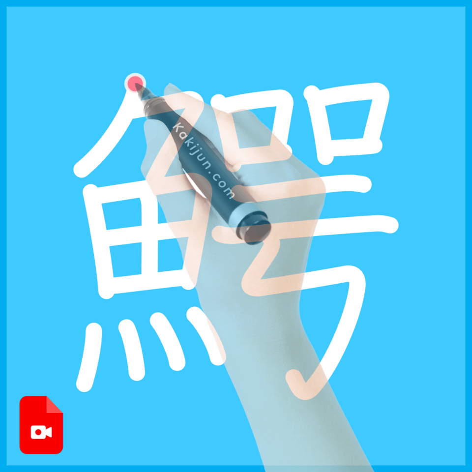 「鰐」の書き方