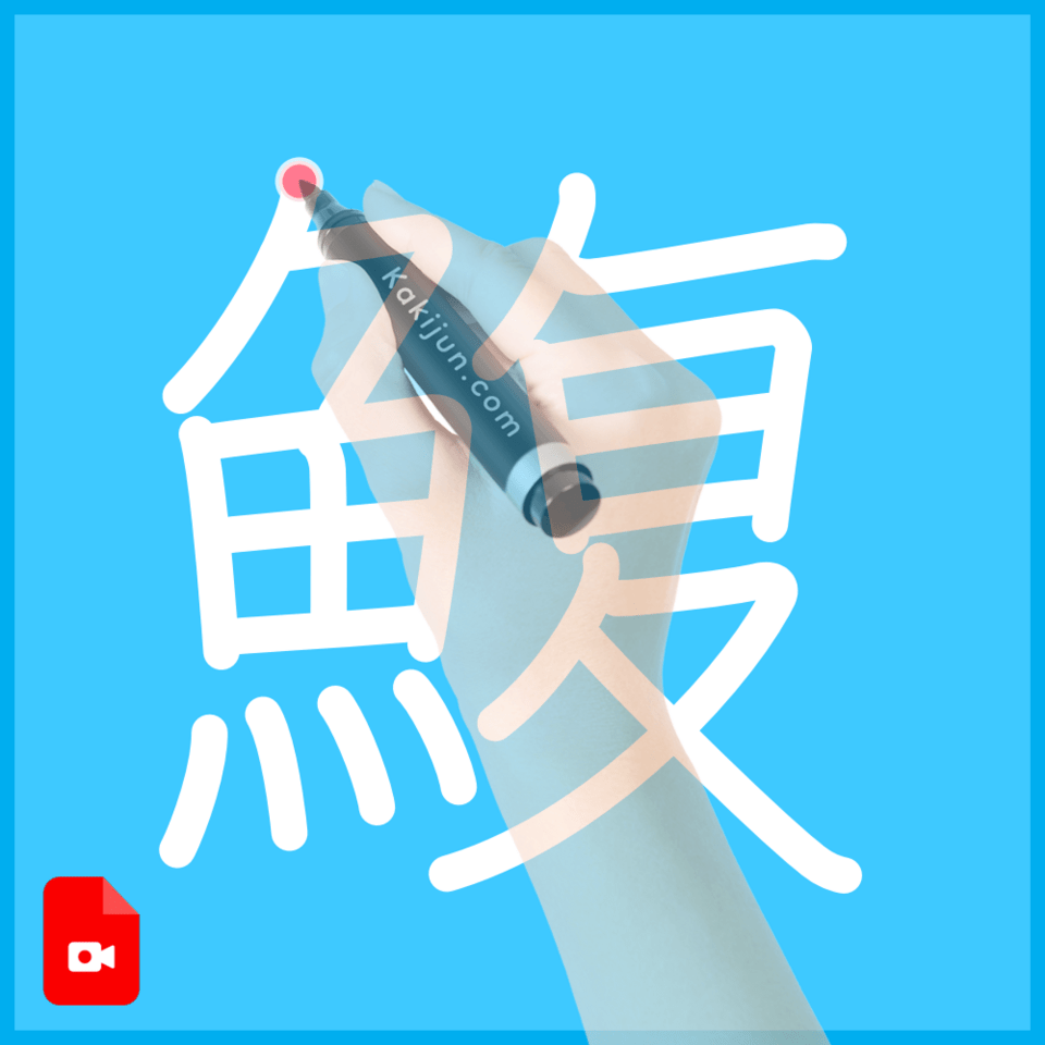 「鰒」の書き順