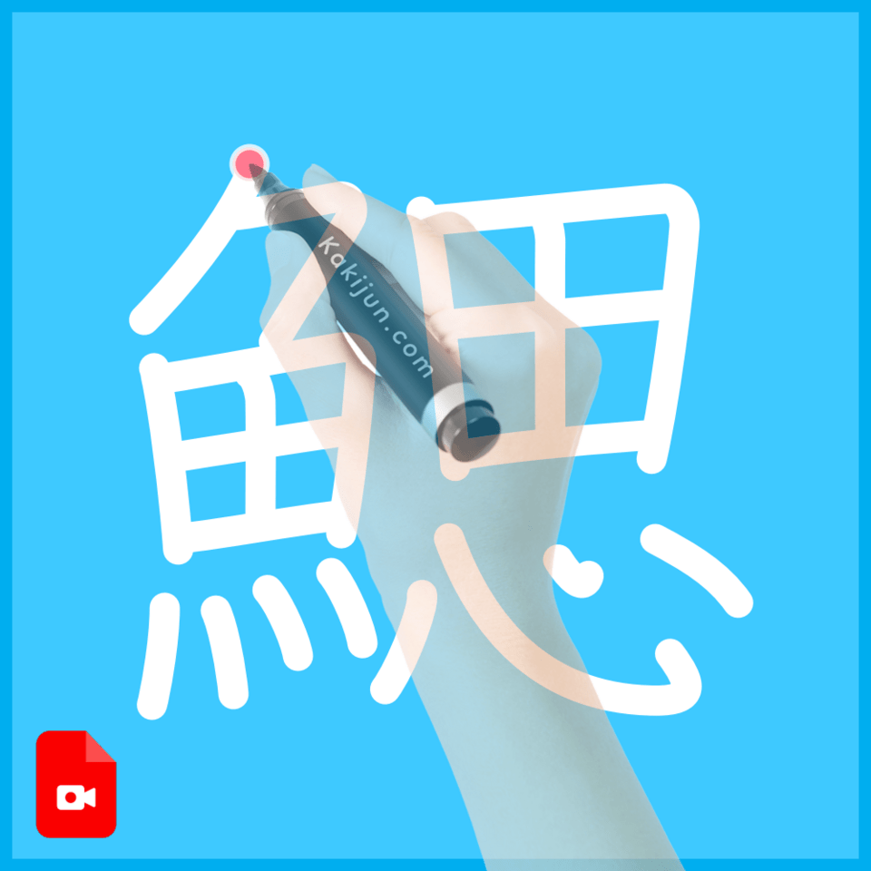 「鰓」の書き順