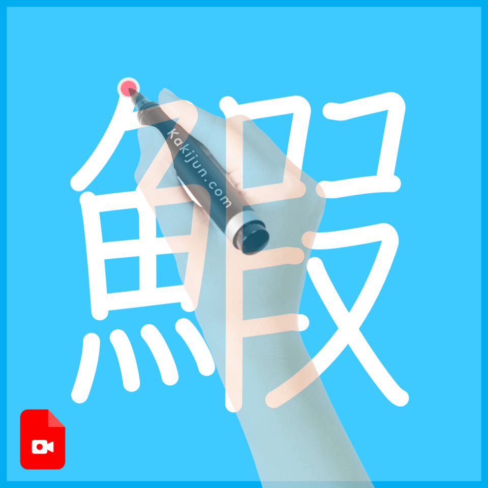 「鰕」の書き方