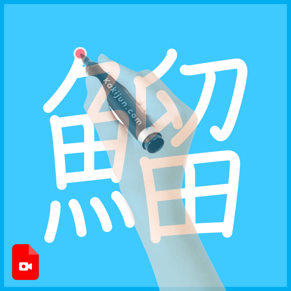 「鰡」の書き順