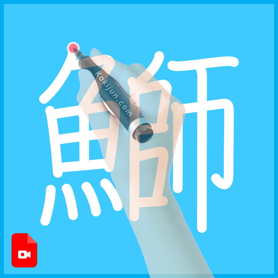 「鰤」の書き順