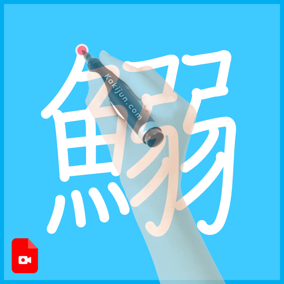 「鰯」の書き方