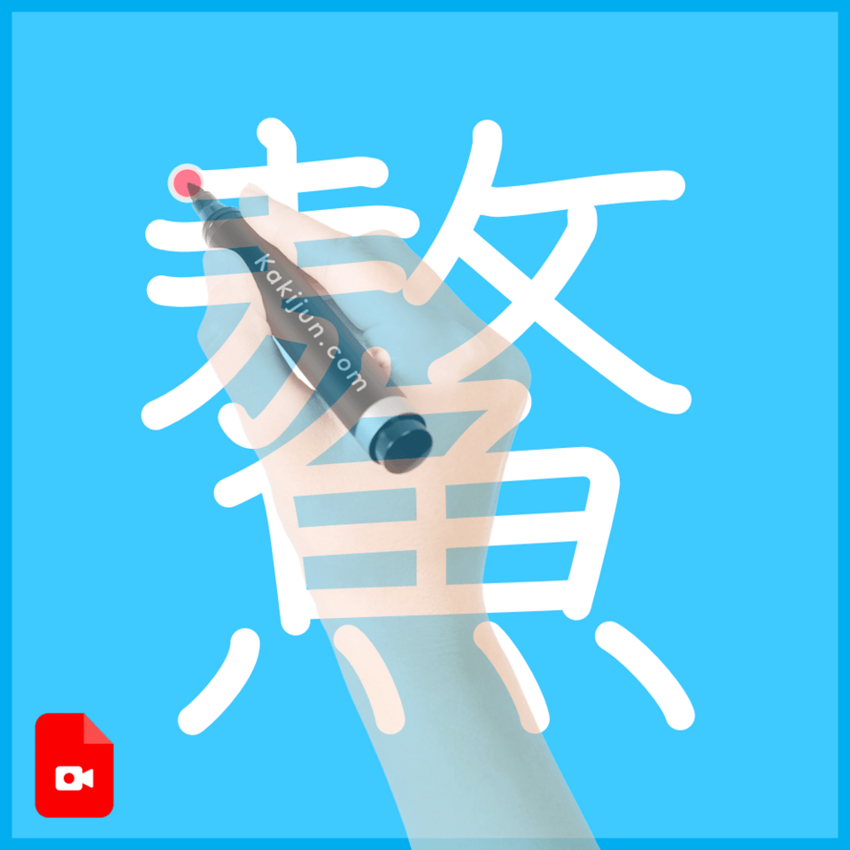 「鰲」の書き方