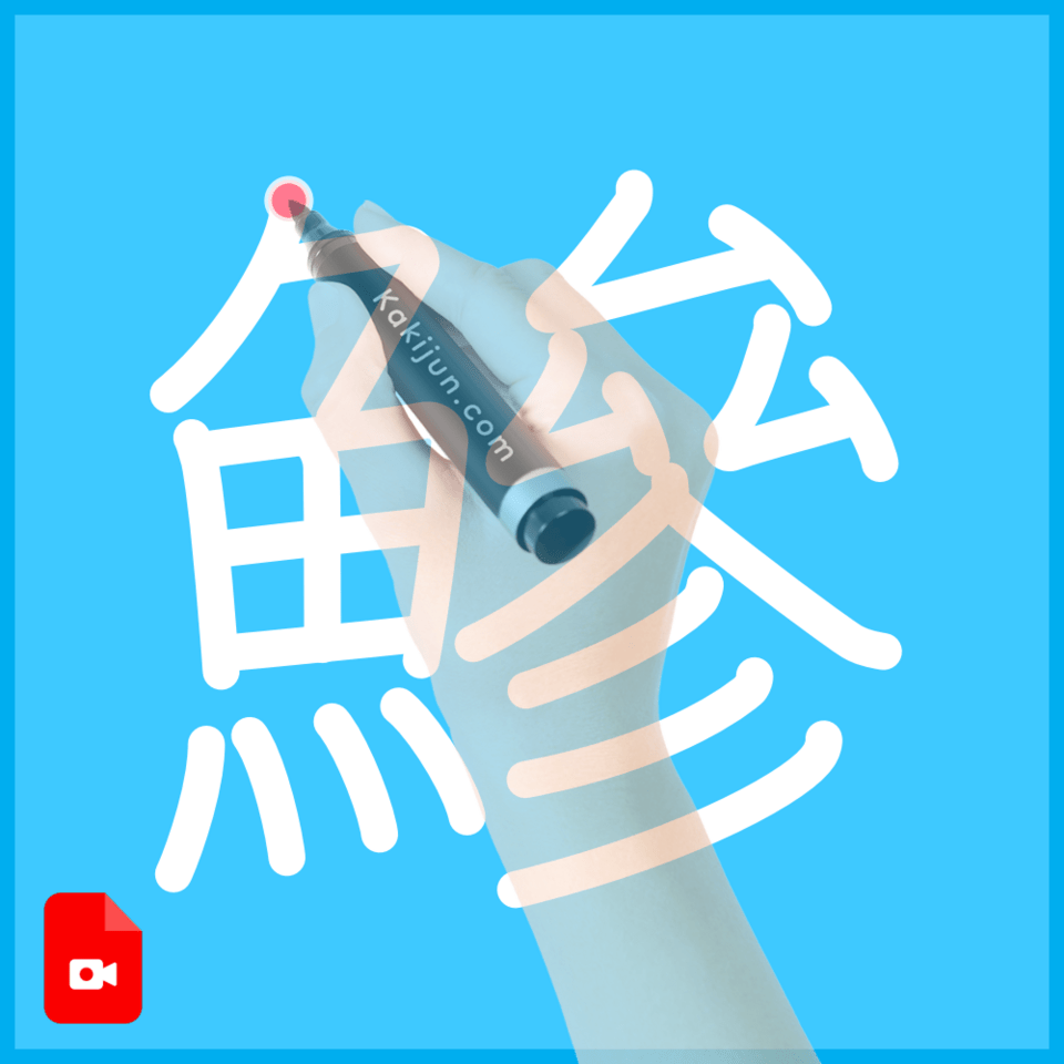 「鰺」の書き方