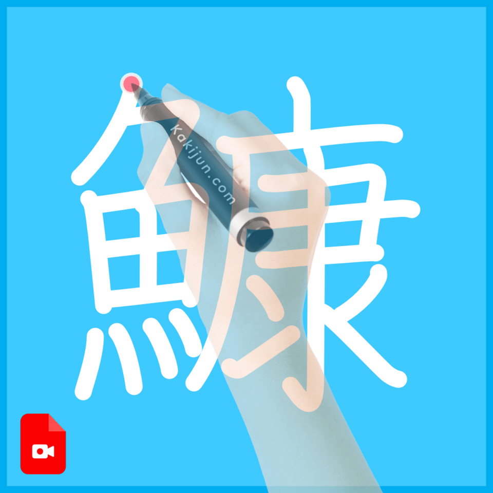 「鱇」の書き方