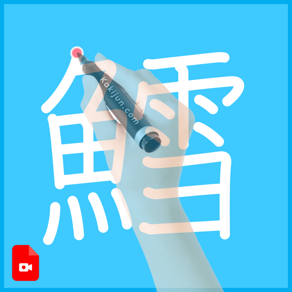 「鱈」の書き方