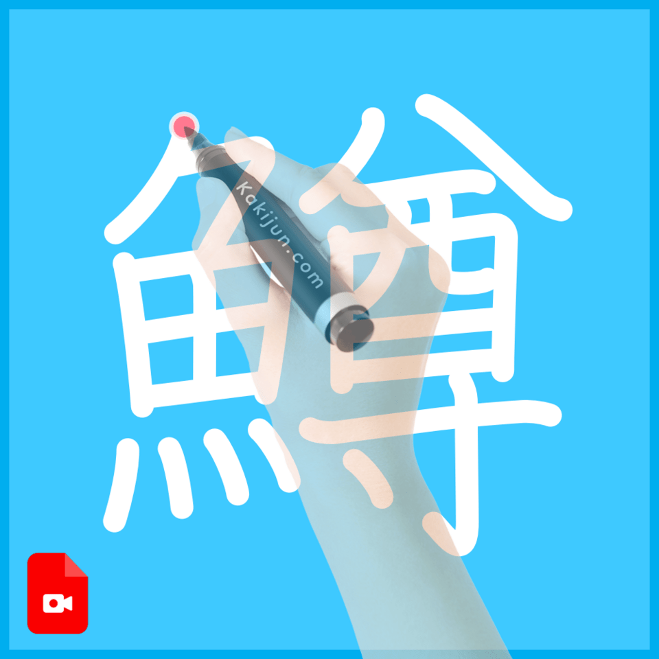 「鱒」の書き方