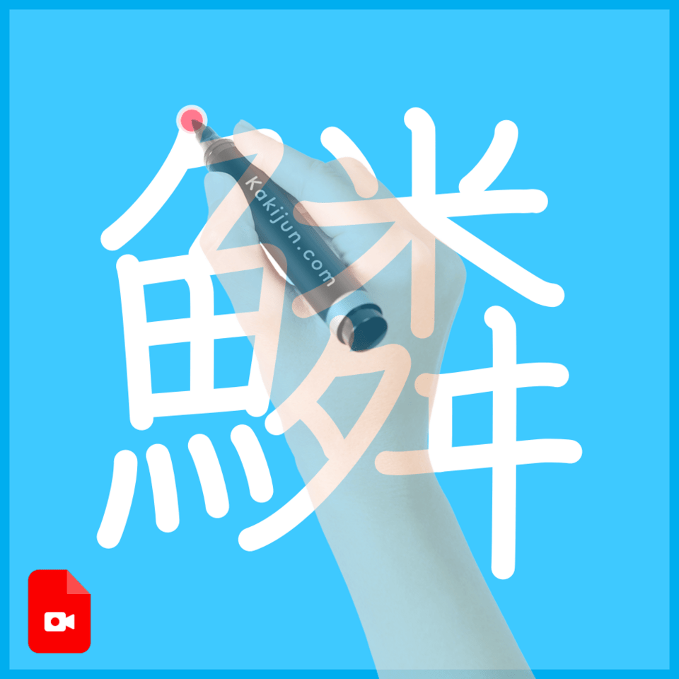 「鱗」の書き方