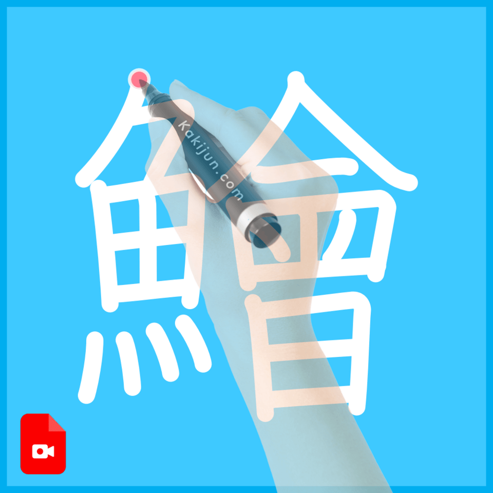 「鱠」の書き方