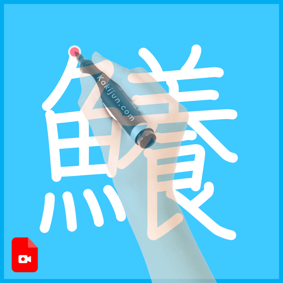 「鱶」の書き順