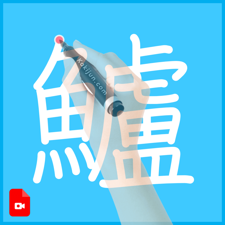 「鱸」の書き方