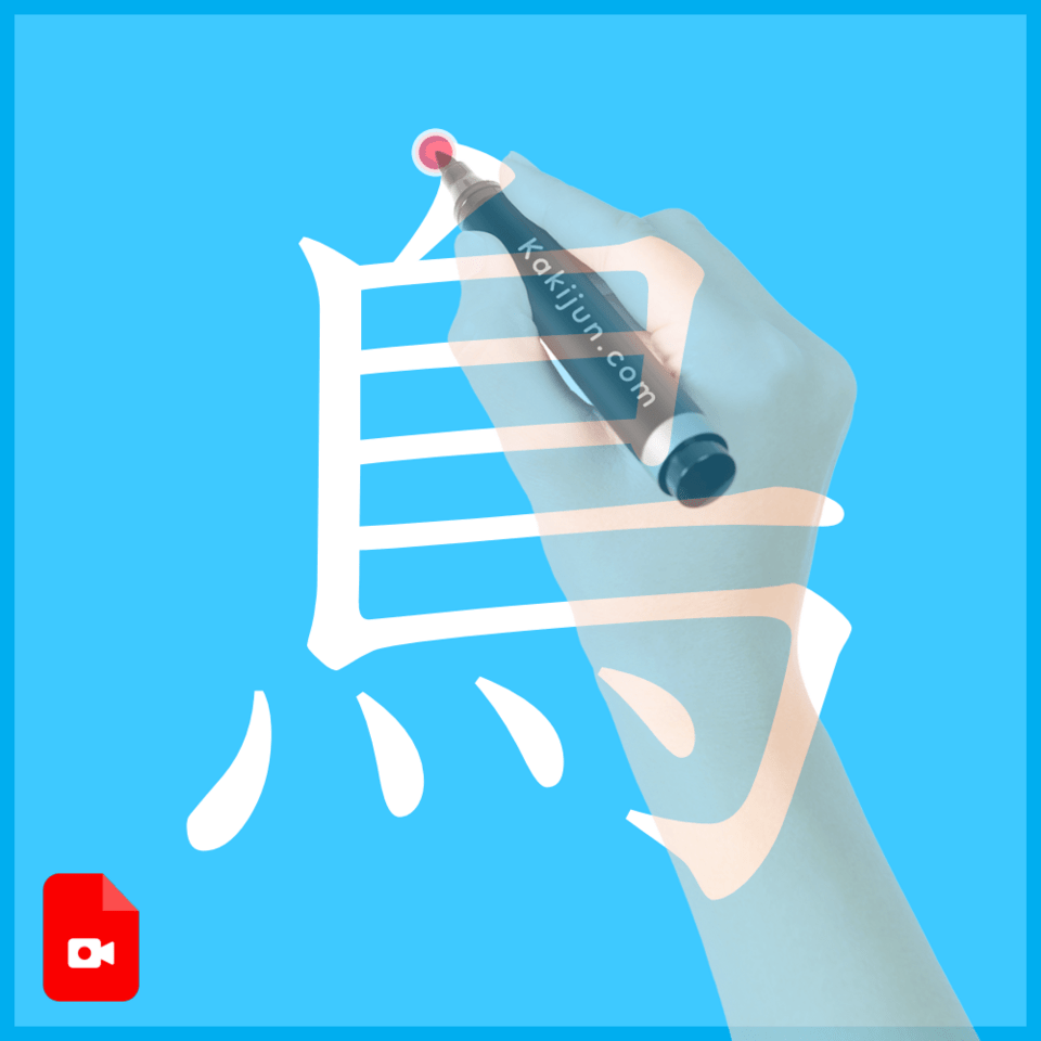 「鳥」の書き方