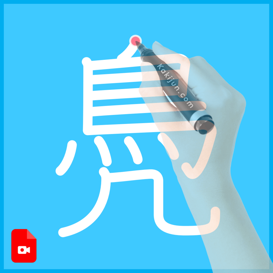「鳧」の書き方