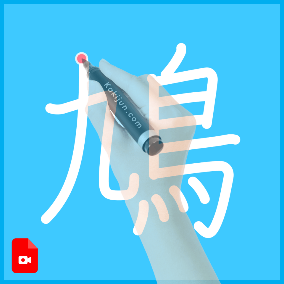 「鳩」の書き方