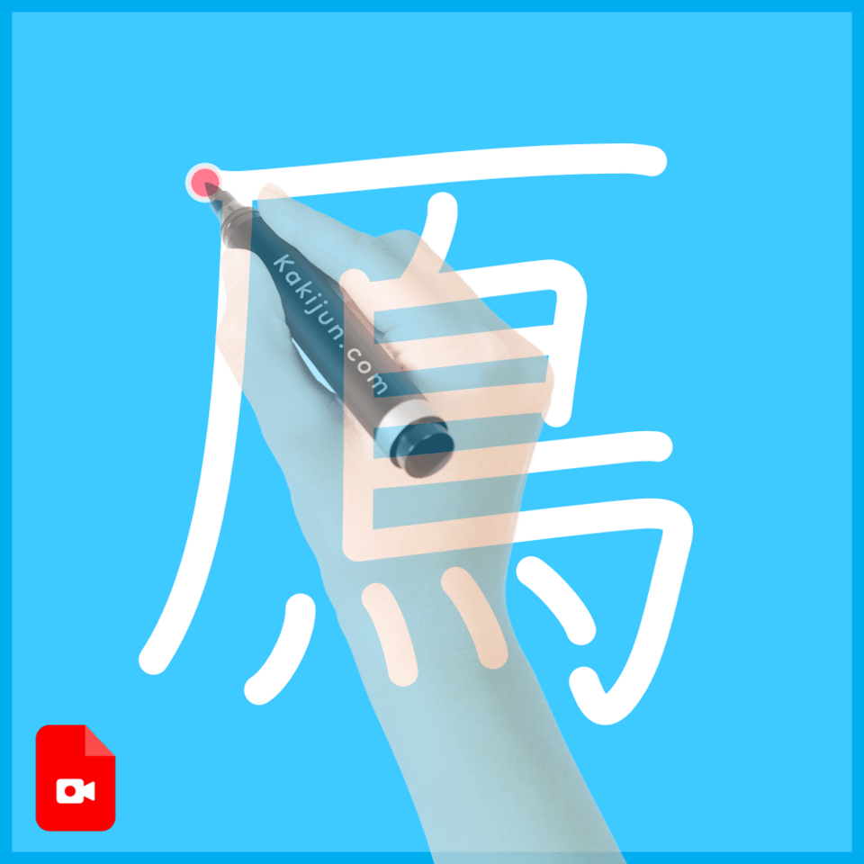 「鳫」の書き方