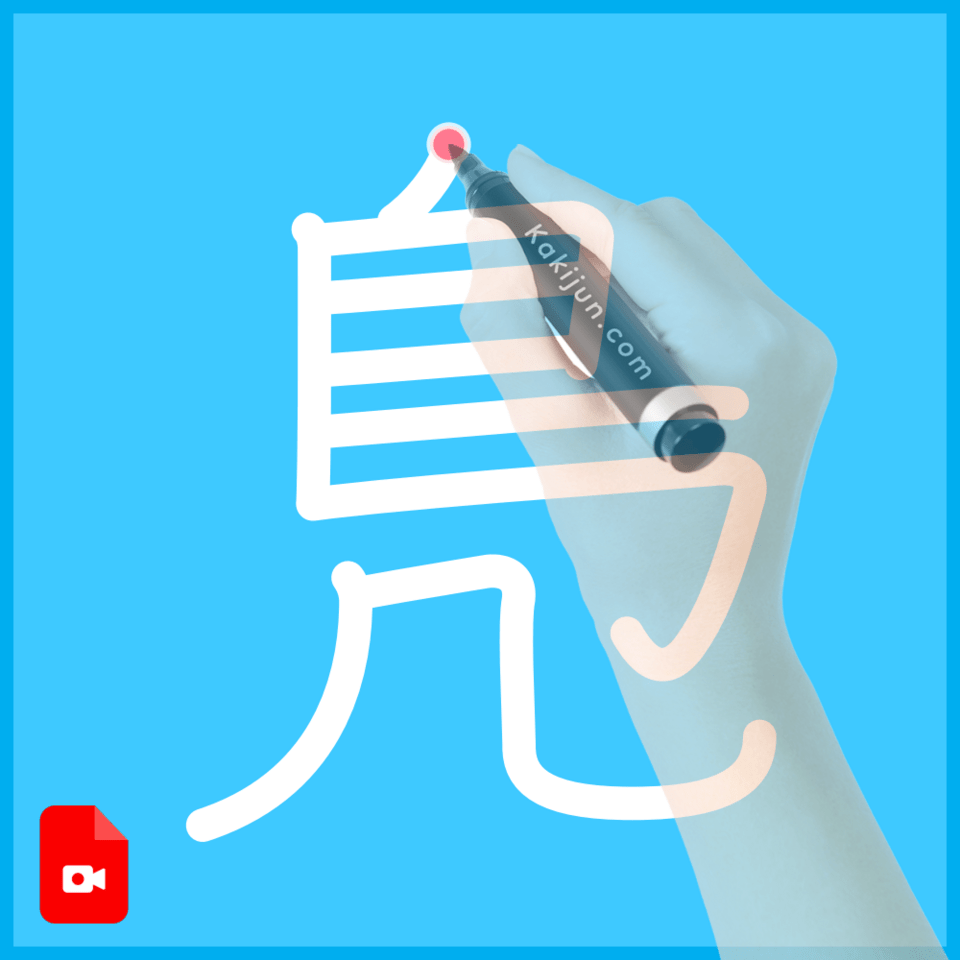 「鳬」の書き順