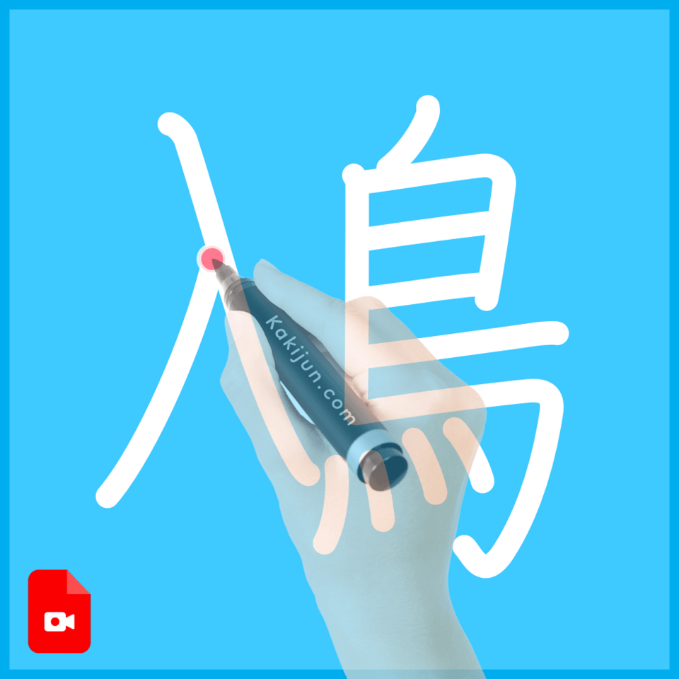 「鳰」の書き方