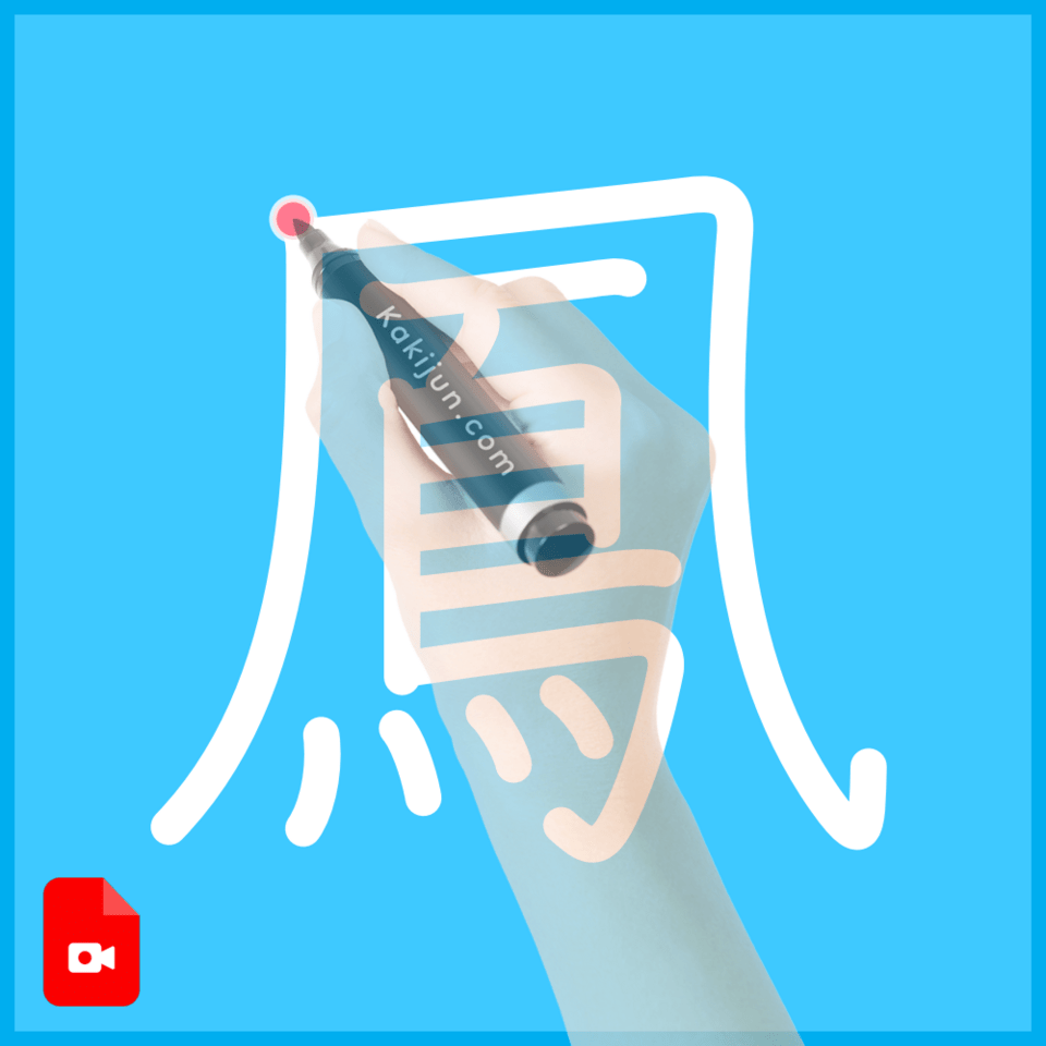 「鳳」の書き方