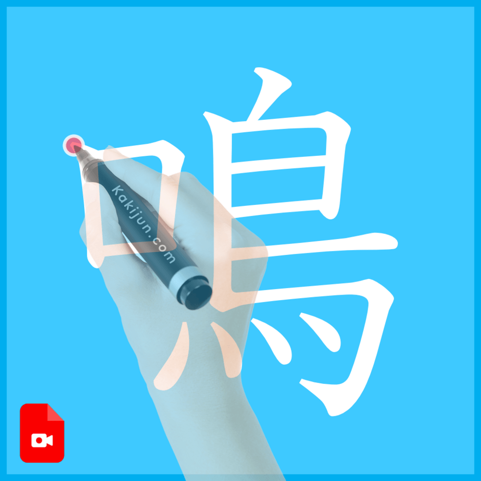 「鳴」の書き方