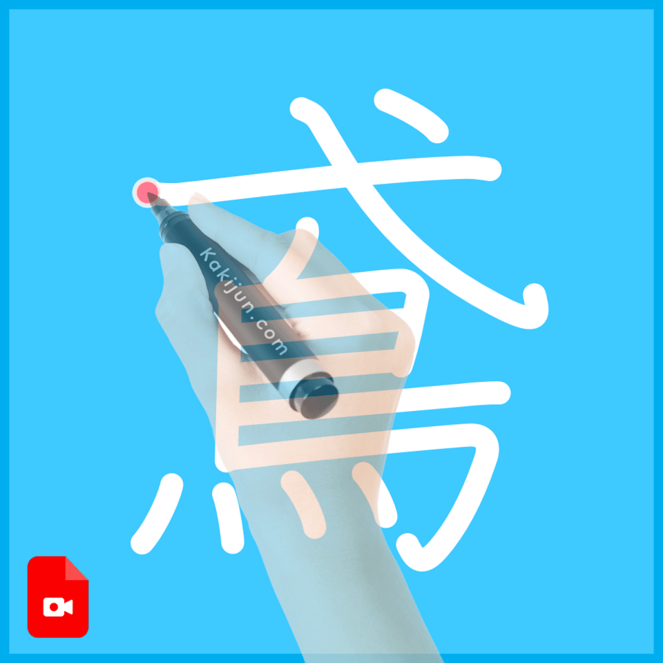 「鳶」の書き方