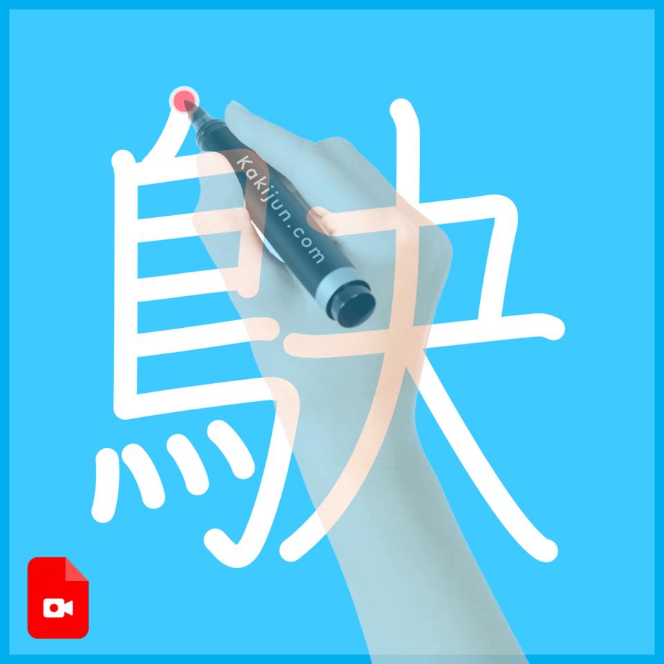 「鴃」の書き方