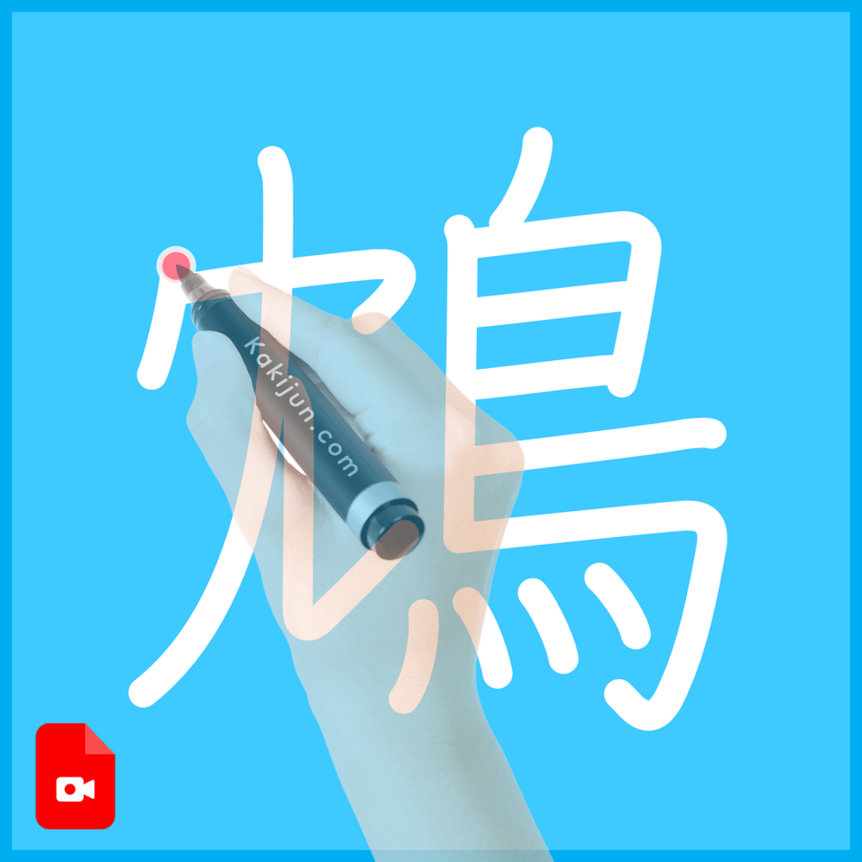 「鴆」の書き方