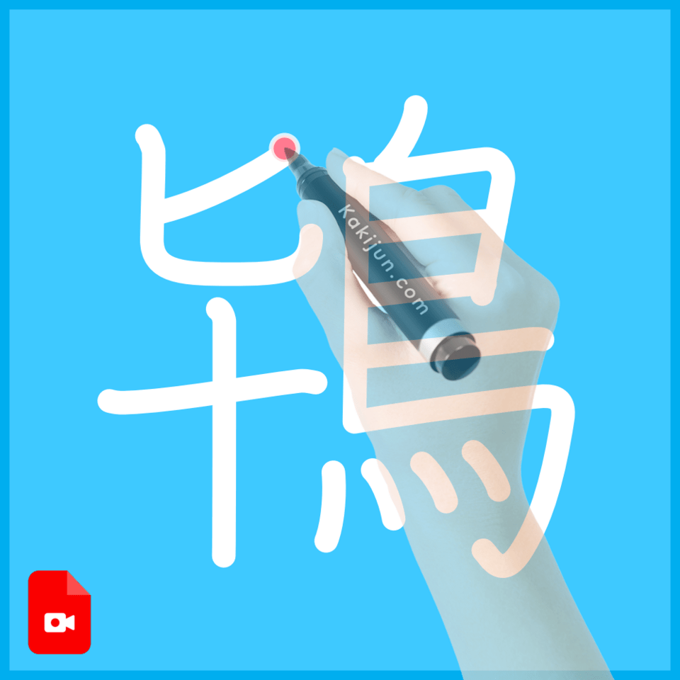 「鴇」の書き方