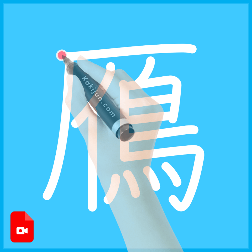 「鴈」の書き順