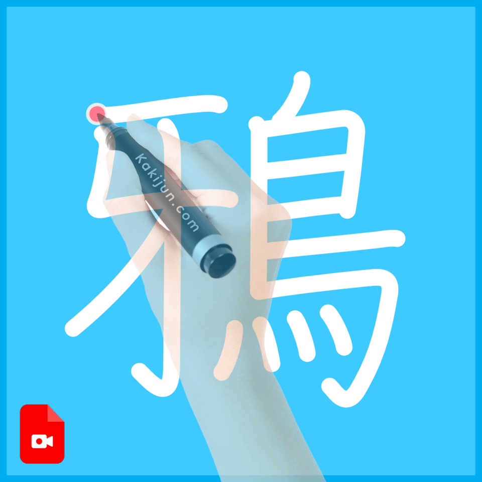 「鴉」の書き方