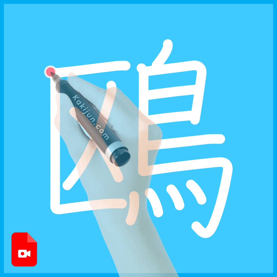 「鴎」の書き方