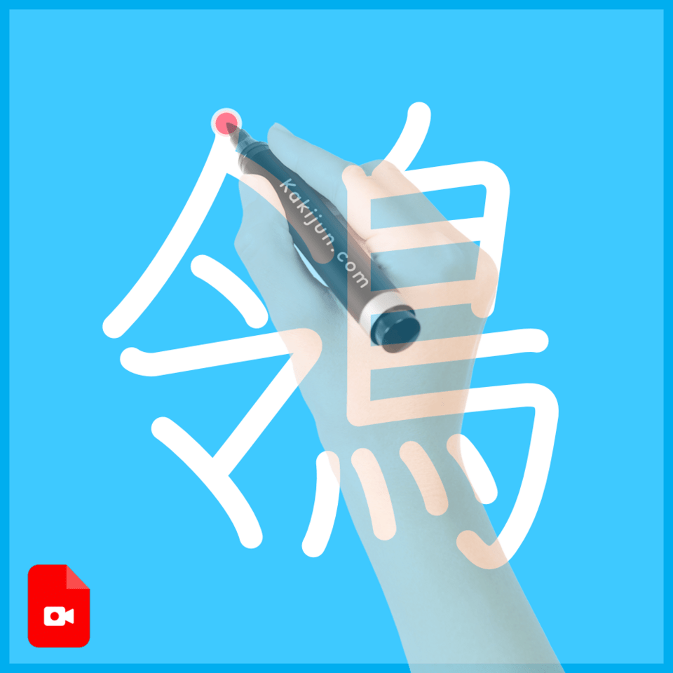 「鴒」の書き方