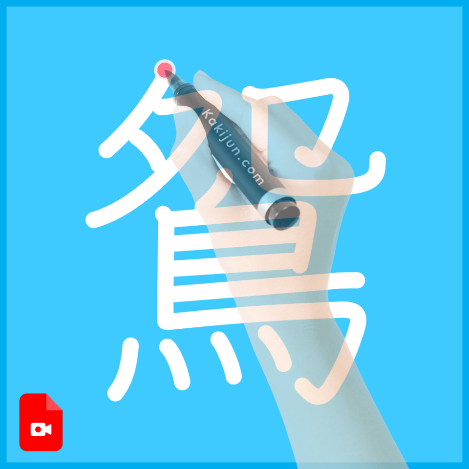 「鴛」の書き方