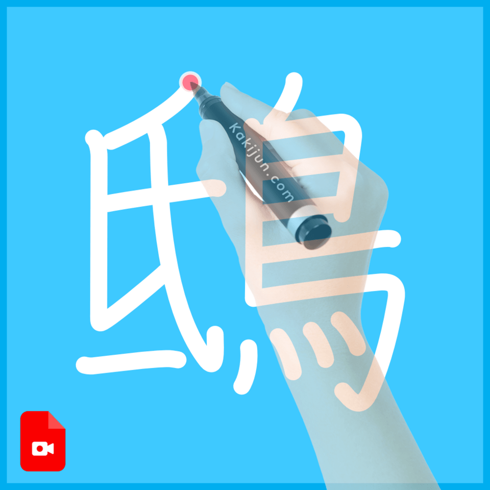 「鴟」の書き方
