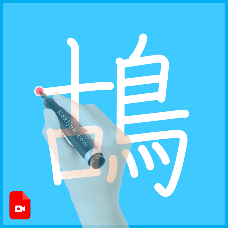 「鴣」の書き方