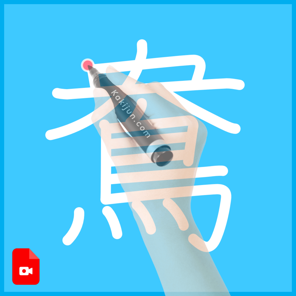 「鴦」の書き順